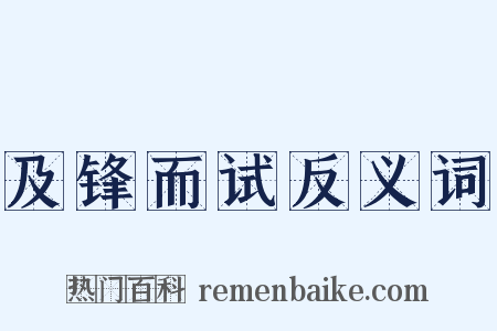 及锋而试反义词是什么意思的图片